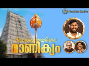 THIRUCHENDURILE MANIKYAM - തിരുച്ചെന്തൂരിലെ മാണിക്യംGuru Manthra | Devotional Songs