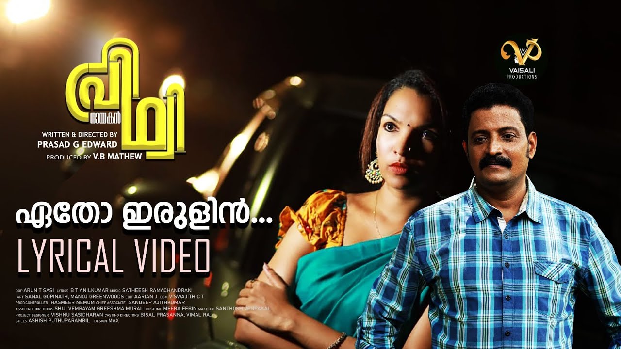 Etho Irulin-Lyrical Video|Nayakan Prithvi|Satheesh Ram|BTAnilKumar |Prasad Edward|SreekanthHariharan