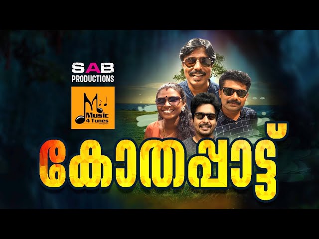 Kothapattu(കോതപ്പാട്ട് )/Malayalam Album Song