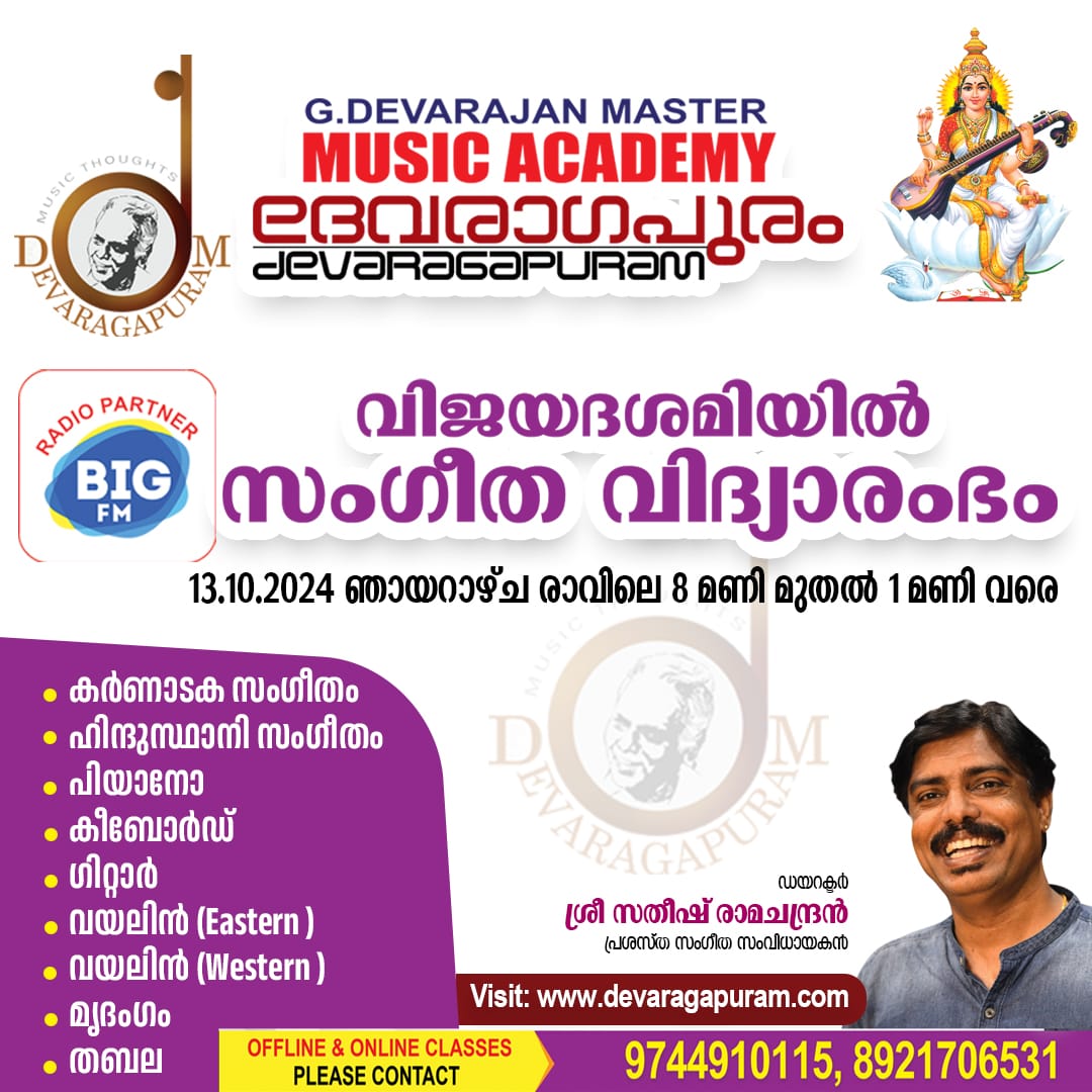 Sangeetha Vidyarambham – 13th October 2024 8 AM to 1 PM- Devaragapuram