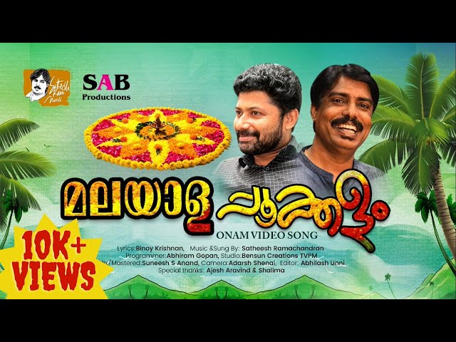MALAYALAPOOKKALAM | മലയാളപ്പൂക്കളം | ONAM VIDEO SONG