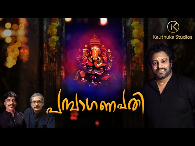Pambaganapathi – പമ്പാഗണപതി| Devotional Songs